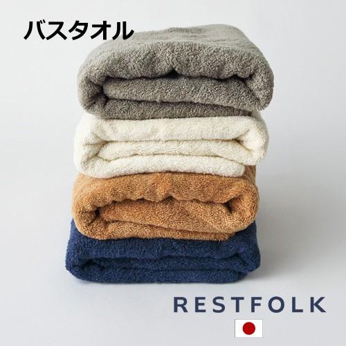 バスタオル プラシッド Made in Japan   日本製 RESTFOLK レストフォーク 志...