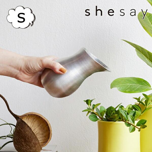 水やりにちょうど良いアルミの水差しS shesay 志成 304980 水やり じょうろ 如雨露 水...