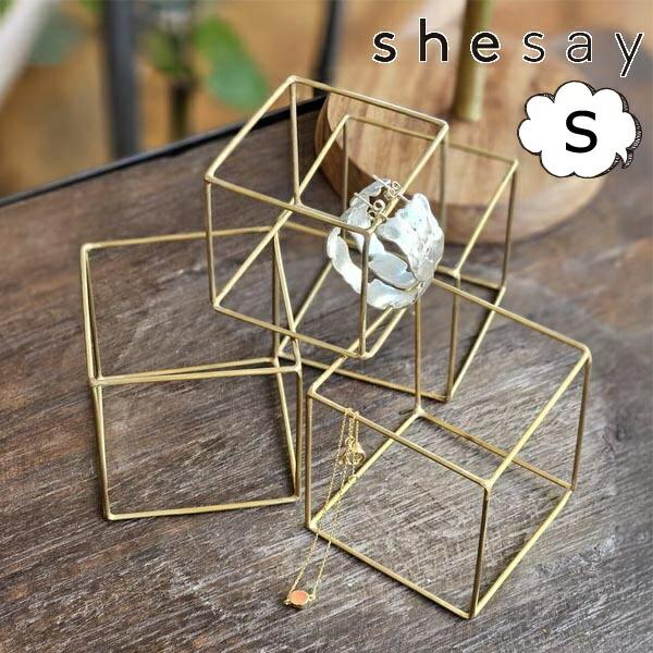 ディスプレイ キューブ S ブラス ゴールド shesay 志成 308032 アンティーク風 オブ...