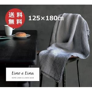 Lino e Lina（リーノエリーナ） リネンケット ヴァーグ 125×180cm