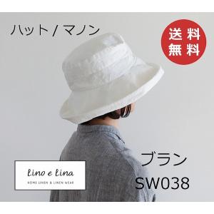 ハット マノン ブラン SW038 リーノエリーナ Lino e Lina 内側ひも付き リネンハット 帽子 リネン リネン100% 麻 無地 布 ナチュラル おしゃれ 北欧(送料無料)