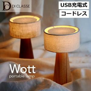 テーブルランプ テーブルライト 照明 ポータブルライト ウォット Wott ディクラッセ 公式 充電 コードレス 北欧 おしゃれ デザイン ウッド 照明 USB-C LA5414