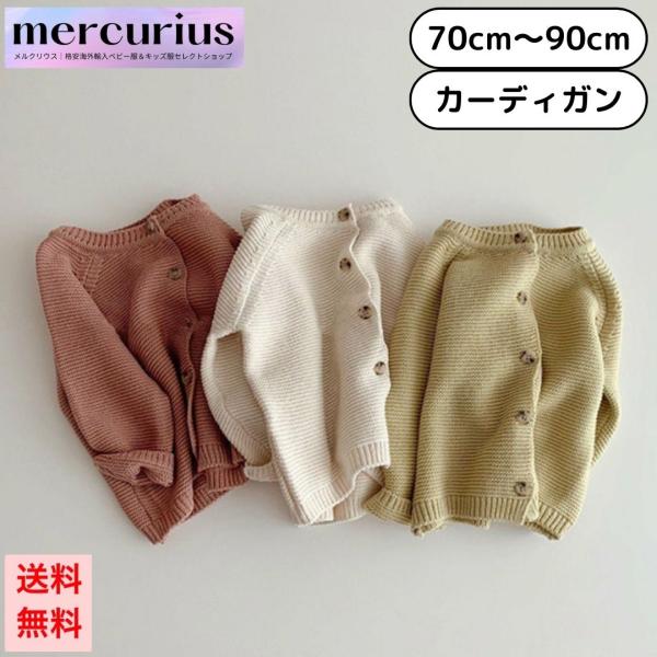 ベビー服 カーディガン ニット 赤ちゃん 女の子 男の子 前開き 無地