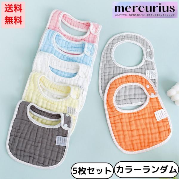 訳アリ ベビー スタイ 8層ガーゼ 赤ちゃん よだれかけ 吸水力 5枚セット カラフル プレゼント ...