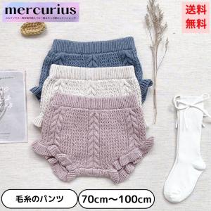 ベビー服 キッズ ニットパンツ 女の子 赤ちゃん ブルマ 毛糸 無地 ボトムス ショートパンツ 春 秋 冬｜mercuriusjapan