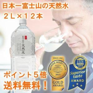 モンド・セレクション 金賞 iTQi 三ツ星 日本一富士山の天然水(２リットル１２本)