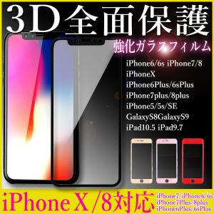 【送料無料】iPhone12 mini iPhone11 iPhoneX iPhoneXs iPhoneXR iPhone８・８Plus iPhone7/7Plus・6S/6・6SPlus/6Plus 【3D 超薄強化ガラスフィルム9H】