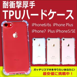 ガラスフィルムプレゼント！TPUケース【耐衝撃】【クリアケース】【送料無料】iPhone 7 / iPhone6 / 5 / SE
