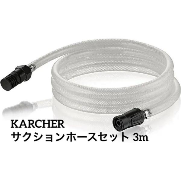 KARCHER ケルヒャー サクションホースセット 3m 高圧洗浄機