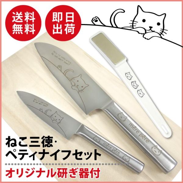 【送料無料！研ぎ器付き メルペール ねこ（猫） 三徳包丁 ・ ペティナイフ の セット 】切れ味 抜...