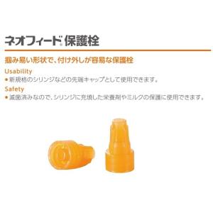 ネオフィード保護栓 ED-KS オレンジ SB...の詳細画像1