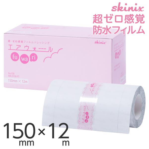 skinix エアウォールふわり 150mm×12m 超ゼロ感覚 フィルムドレッシング 防水フィルム...