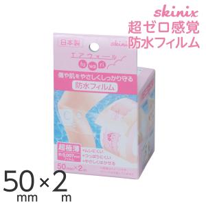 skinix エアウォールふわり 100mm×2m 超ゼロ感覚 防水フィルム skinix エアウォールふわり 100mm×2m 超ゼロ感覚 防水フィルム