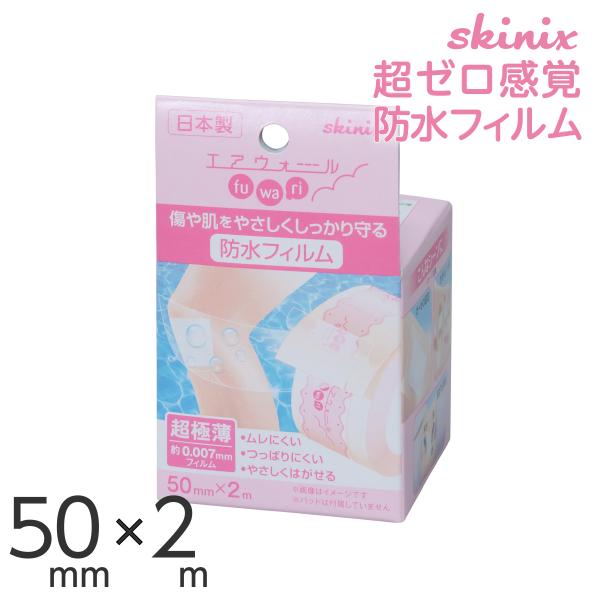 skinix エアウォールふわり 50mm×2m 超ゼロ感覚 防水フィルム ドレッシング 肌にやさし...