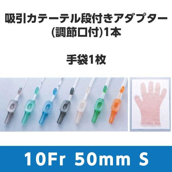 トップ吸引処置キット 調節口付 10Fr 3.33mm 20103 ブラック 全長50cm Sグロー...