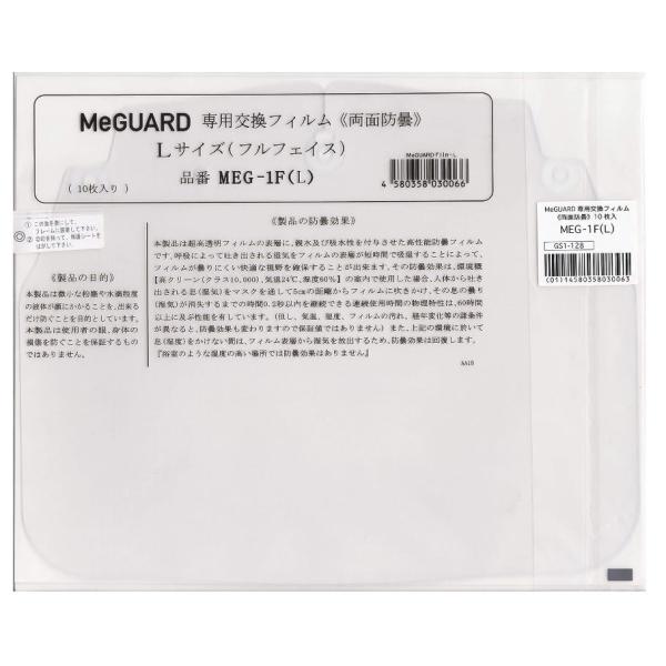 手術用フェイスガード ミーガード MeGUARD フルフェイス 交換用フィルム MEG-1F(L) ...