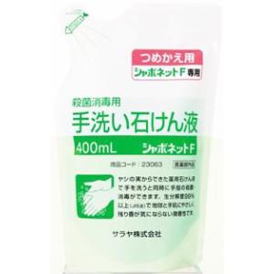 手洗い石けん液 シャボネットF 詰替 23301 400ml サラヤ【返品不可】