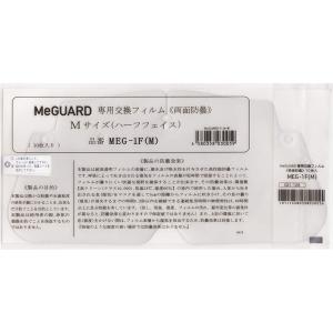 手術用フェイスガード ミーガード MeGUARD 交換用フィルム MEG-1F(M) 10枚/袋 ミ...