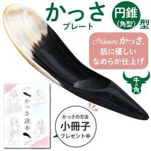 Namera かっさ 円錐型 かっさの方法 小冊子つき  牛角 牛の角 製 かっさプレート