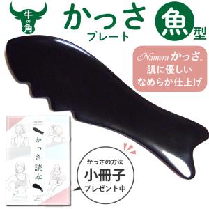 Namera かっさ 魚型 かっさプレート 牛角 牛の角 製 かっさの方法 小冊子つき 顔にも身体に...