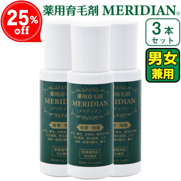 薬用育毛剤 MERIDIAN メリディアン医薬部外品 3本セット 男性用 女性用
