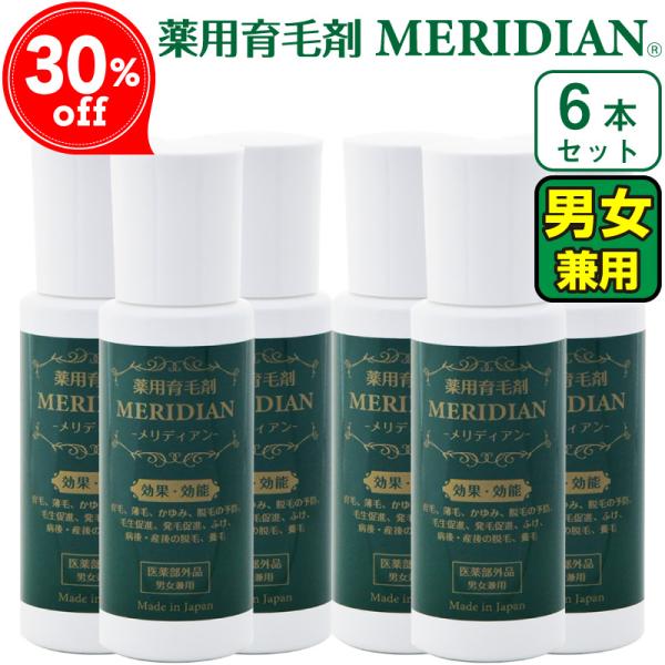 育毛剤 医薬部外品 MERIDIAN-メリディアン-6本セット 薬用育毛剤 男性用 女性用