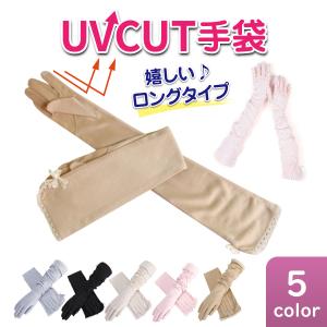 UVカット 手袋 ロング アームカバー グローブ レディース 紫外線対策 UVケア グッズ おしゃれ