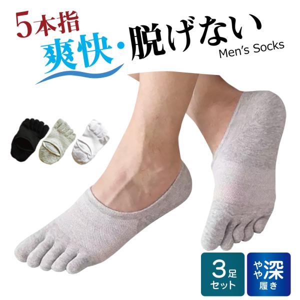 [3足セット]5本指 ソックス メンズ ショート 靴下 脱げない フットカバー