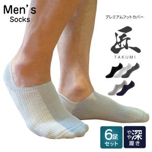 [6足セット] 靴下 メンズ フットカバー 防臭 綿 リノウルフット 匠｜merii