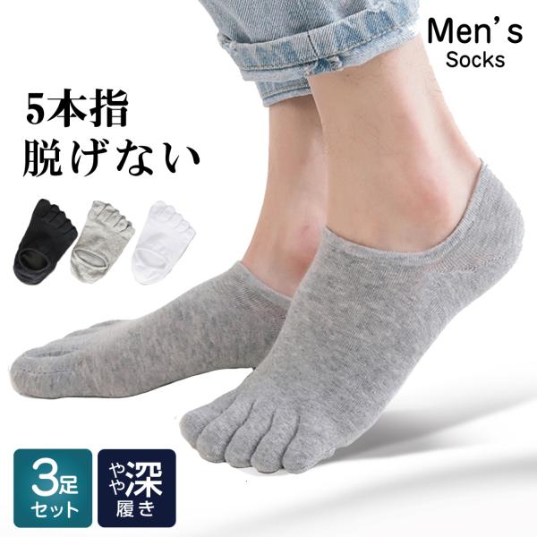 [3足セット]5本指 ソックス メンズ 靴下 脱げない フットカバー リノウルフット
