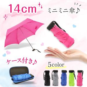 折りたたみ傘 収納ケース付き 超軽量 無地 コンパクト 撥水加工