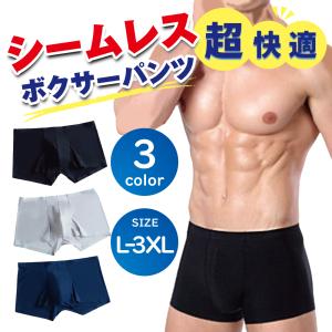 ボクサーパンツ メンズ  ボクサーブリーフ 下着 インナー 無地 シームレス 通気性 伸縮性 抜群 快適
