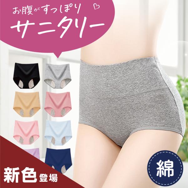 ハイウエスト サニタリー ショーツ レディース パンツ インナー 無地 女性 下着 深め 深履き 綿...
