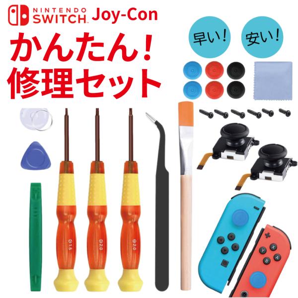 ニンテンドースイッチ Switch ジョイコン コントローラー 修理セット 工具