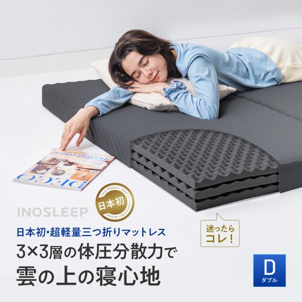 INOSLEEP  三つ折り マットレス ダブル 10cm へたりにくい 軽い 軽量 通気性 メッシ...