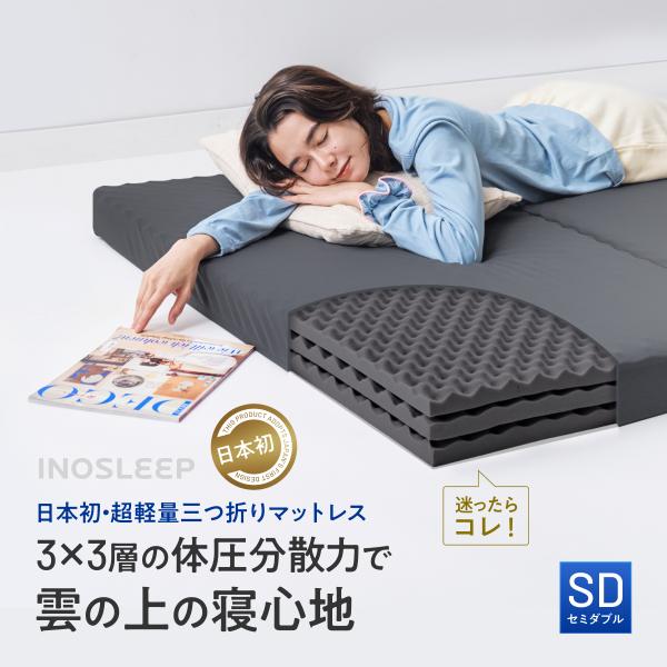 INOSLEEP  三つ折り マットレス セミダブル 10cm へたりにくい 軽い 軽量 通気性 メ...