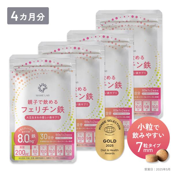 【2025モンドセレクション金賞】フェリチン鉄サプリ 鉄分サプリ 親子で飲める まめラボ 120日 ...