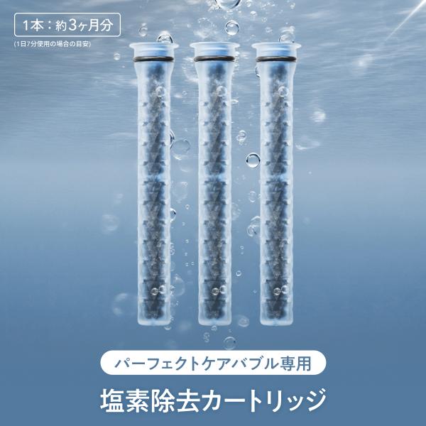 塩素除去カートリッジ パーフェクトケアバブル専用 シャワーヘッド 爆買 3本セット