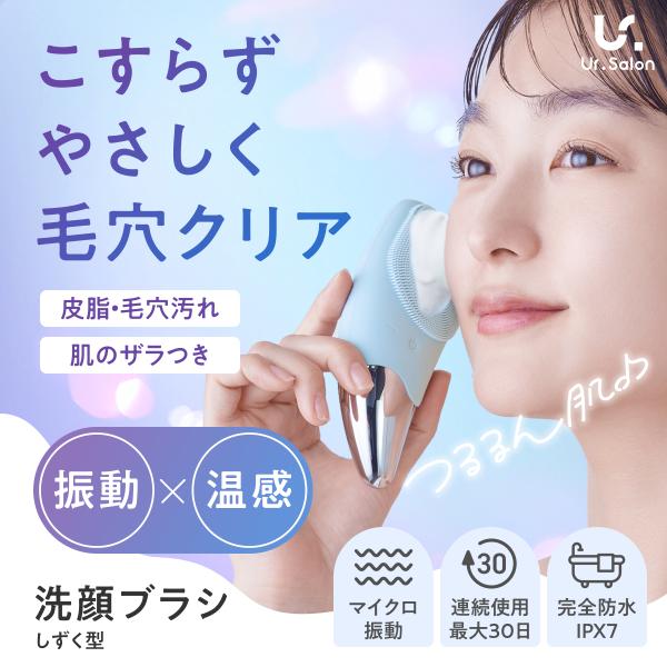 Ur.Salon 電動 洗顔ブラシ シリコン 洗顔器 IPX7 防水 温感機能 毛穴洗浄 クレンジン...