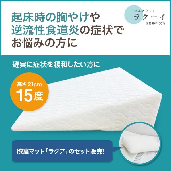 [逆流性食道炎・胃全摘術後などに] 安心の日本製！　ラクーイ15度背上げマット＋膝裏マットラクア