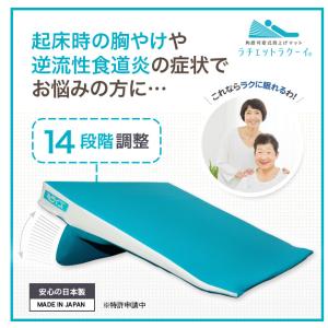 [逆流性食道炎・胃全摘術後などに] 角度可変式背上げマット「ラチェットラクーイ」　