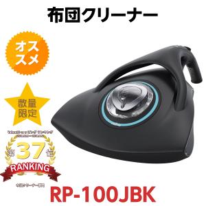 レイコップ 布団クリーナー レイコップRP RP-100JBK [ブラック]　raycop 掃除機 ...