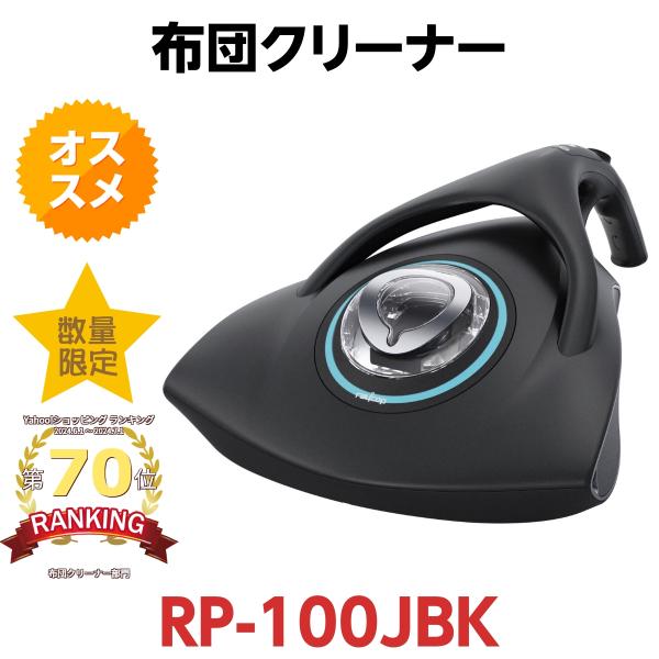 レイコップ レイコップRP RP-100JBK [ブラック]　raycop 掃除機 紙パックレス H...