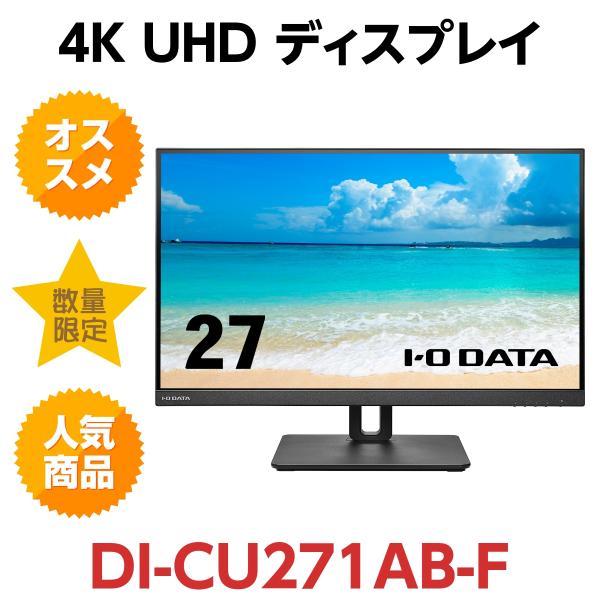 液晶ディスプレイ アイオーデータ DI-CU271AB-F [27型] 4K対応 USB Type-...