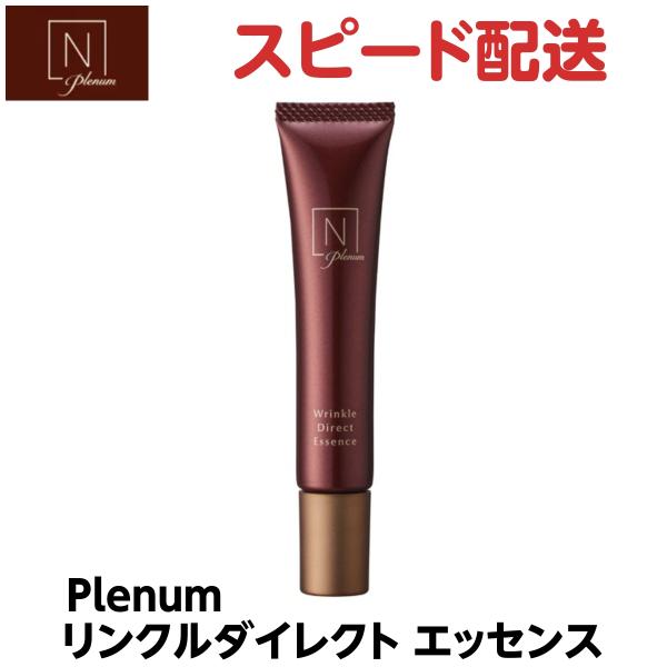 N organic Plenum リンクルダイレクト エッセンス 15g [医薬部外品]　Nオーガニ...