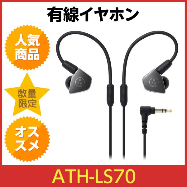 オーディオテクニカ インナーイヤーヘッドホン ATH-LS70　audio-technica 有線 ...