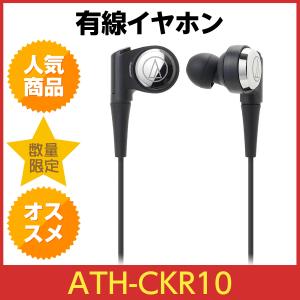 オーディオテクニカ インナーイヤーヘッドホン ATH-CKR10　audio-technica イヤホン ハイレゾ対応 カナル型