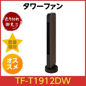 スリーアップ DCスリムタワーファン TF-T1912DW [ダークウッド 木目調]　扇風機｜meristauk