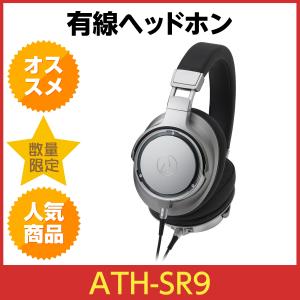 オーディオテクニカ SoundReality ポータブルヘッドホン ATH-SR9　audio-technica サウンドリアリティ ハイレゾ音源対応  密閉型ヘッドホン