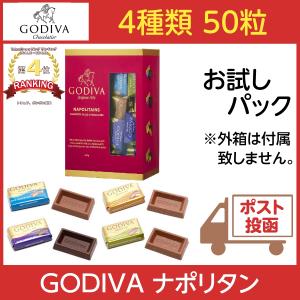 ゴディバ ナポリタン 4種 [50粒 箱なし]　 GODIVA チョコレート アソート セット 50個 お試し コストコ 高級 ギフト ホワイトデー お返し ポイント消化